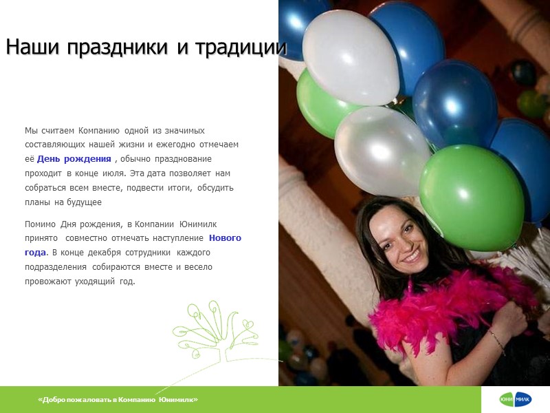 Мы считаем Компанию одной из значимых составляющих нашей жизни и ежегодно отмечаем её День